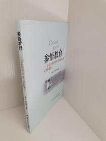 正版现货 参悟教育 : 一所农村初级中学演绎的别样精彩