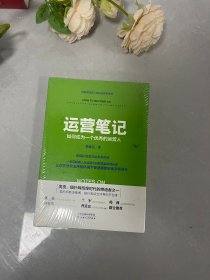 运营笔记：如何成为一个优秀的运营人