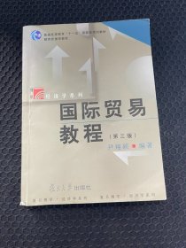 国际贸易教程（第3版）