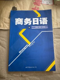 商务日语