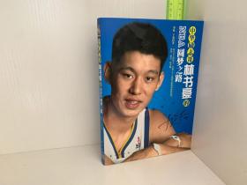 中华励志哥：林书豪的NBA圆梦之路