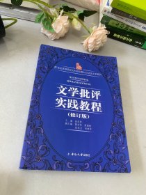 文学批评实践教程