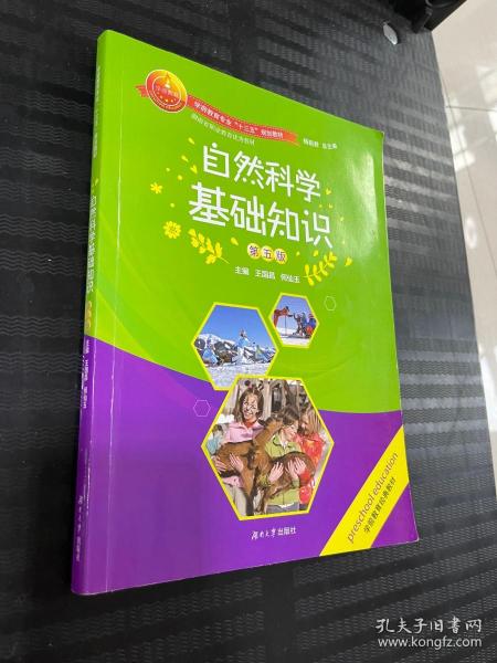 自然科学基础知识（第四版）/学前教育专业“十三五”规划教材