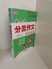 正版现货 小学生分类作文全优辅导5年级 周晖  编 中国少年儿童出版社 9787514802740