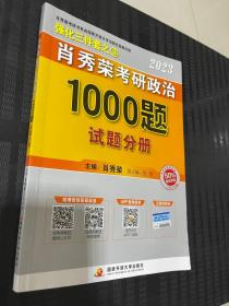 2023肖秀荣考研政治1000题试题分册