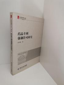 正版现货 药品专利强制许可研究 朱怀祖  著 知识产权出版社 9787513010108