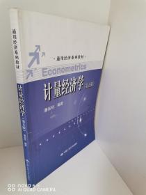 正版现货，计量经济学（第五版）/通用经济系列教材 潘省初 著 中