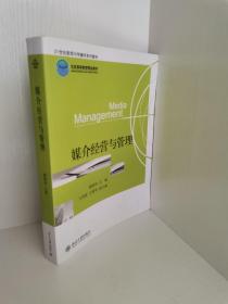 正版现货 媒介经营与管理/21世纪新闻与传播学系列教材 谢新洲  编 北京大学出版社 9787301196090