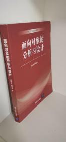 正版现货 面向对象的分析与设计 邵维忠、杨芙清  著 清华大学出版社 9787302301202