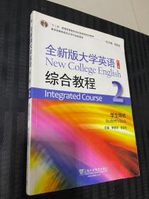 全新版大学英语综合教程2（学生用书 第二版）/“十二五”普通高等教育本科国家级规划教材