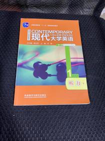 现代大学英语（听力1 第2版 附光盘）/英语专业精品教材·普通高等教育“十一五”国家级规划教材