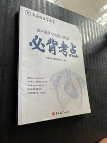 临床医学综合能力（西医）必背考点