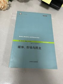 媒体、市场与民主
