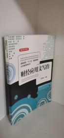 正版现货 财经应用文写作/普通高校“十二五”规划教材公共基础课系列 付家柏  编 清华大学出版社9787302352358