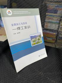 中等职业教育课程改革国家规划新教材·金属加工与实训：焊工实训