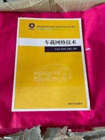 车载网络技术（教育部高等学校机械类专业教学指导委员会规划教材）