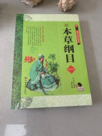 全注全译本草纲目（实拍发货）