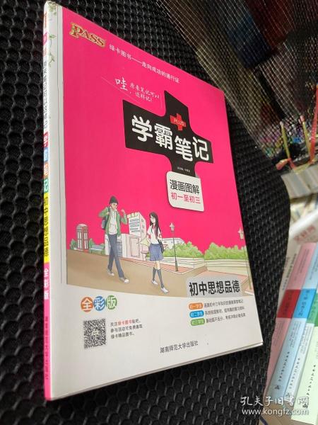 2015学霸笔记：初中思想品德（漫画图解 初一至初三 全彩版）