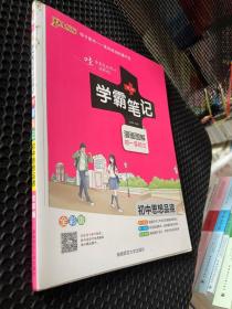 学霸笔记：初中思想品德（漫画图解 初一至初三 全彩版）