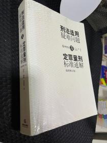 刑法适用疑难问题及定罪量刑标准通解（最新修订版）