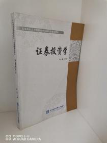 正版现货，证券投资学/高等院校应用型财经专业基础课规划教材 石