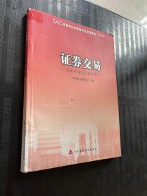 2010版证券业从业资格考试统编教材：证券交易