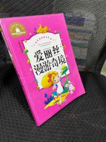 爱丽丝漫游奇境 彩图注音版 一二三年级课外阅读书必读世界经典文学少儿名著童话故事书