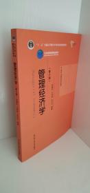 正版现货 管理经济学（第六版） /吴德庆、王保林、马月才 中国人