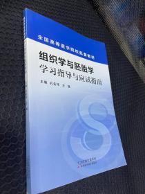 组织学与胚胎学学习指导与应试指南