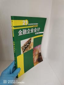 正版现货，金融企业会计/21世纪高职高专规划教材·金融保险系列