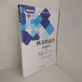 正版现货，西方经济学（宏观部分 第4版）/高等院校精品课程系列教材 赵英军  编 机械工业出版社 9787111493853