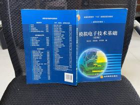 普通高等教育“十五”国家级规划教材：模拟电子技术基础（第3版）