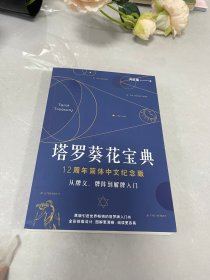 塔罗葵花宝典 12周年简体中文纪念版