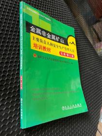 金属非金属矿山—安全生产管理人员培训教材（复训）