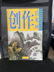 中国老年大学书画教材：山水画创作