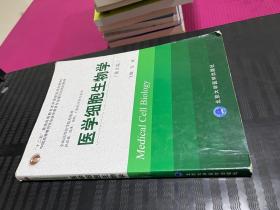 医学细胞生物学（第3版）/“十二五”普通高等教育本科国家级规划教材