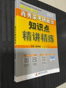 肖秀荣2023考研政治知识点【精讲精练】 现货速发