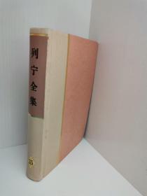 正版现货 列宁全集：著作（1918.7-1919.3）（35）第三十五卷 马克思著作编译局  译 人民出版社9787010012896