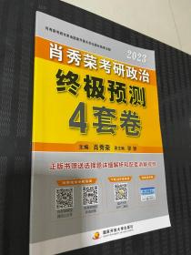 2023肖秀荣考研政治 终极预测4套卷