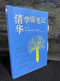 学霸笔记数十位清华学霸亲授学习秘籍