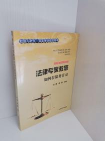 正版现货 法律专家为民说法系列丛书：法律专家教您如何打民事官司