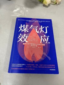 煤气灯效应：如何认清并摆脱别人对你生活的隐性控制