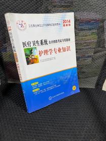 中人2016年医疗卫生系统公开招聘考试专用教材 护理学专业知识（最新版）