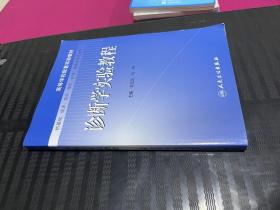 诊断学实验教程 寻玉凤、马伟  主编  人民卫生出版社