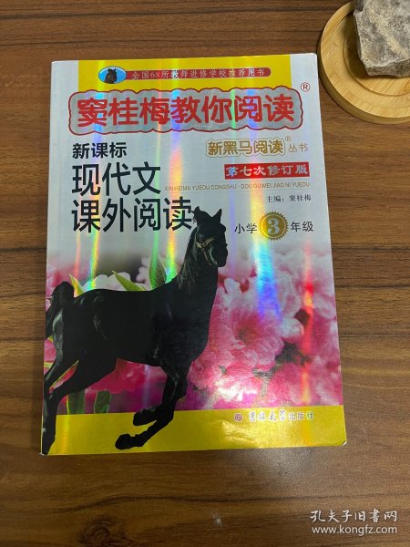 新黑马阅读丛书·窦桂梅教你阅读.小学三年级 