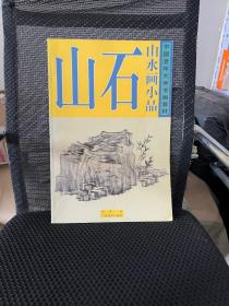 中国老年大学书画教材·山水画小品：山石