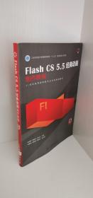 正版现货 21世纪高等院校数字艺术类规划教材：Flash CS 5.5经典