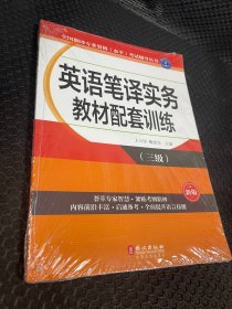 英语笔译实务教材配套训练（三级）（新版）