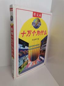 正版现货 图文版 新编，十万个为什么？信息科学卷 孙海英 内蒙古少年儿童出版社 9787531204077