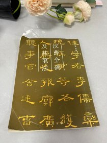 汉曹全碑及其笔法